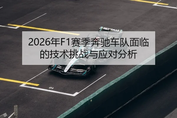 2026年F1赛季奔驰车队面临的技术挑战与应对分析