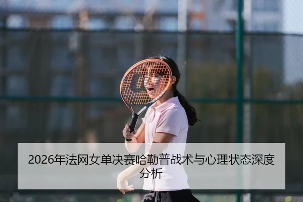 nian-fa-wang-nv-dan-jue-sai-ha-lei-pu-zhan-shu-yu-xin-li-zhuang-tai-shen-du-fen-xi-2-638.jpg