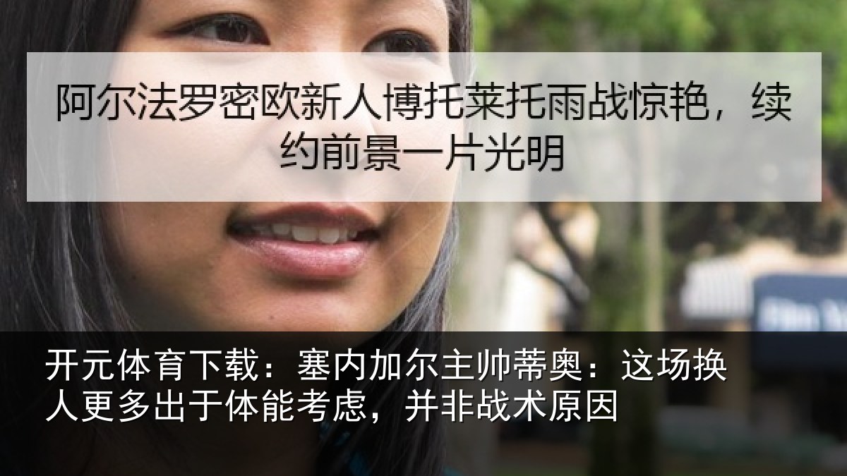 开元体育下载：塞内相关情况换人相关情况，并非战术原因