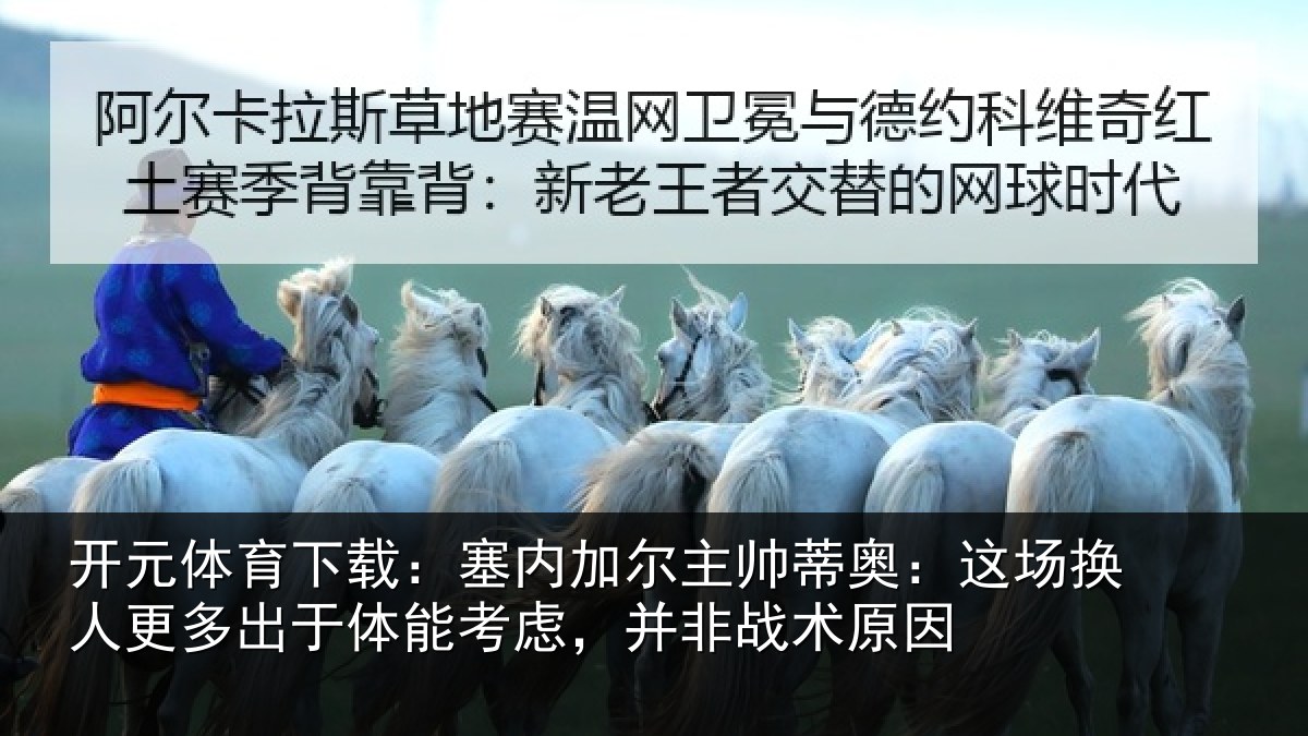 开元体育下载：塞内相关情况换人相关情况，并非战术原因