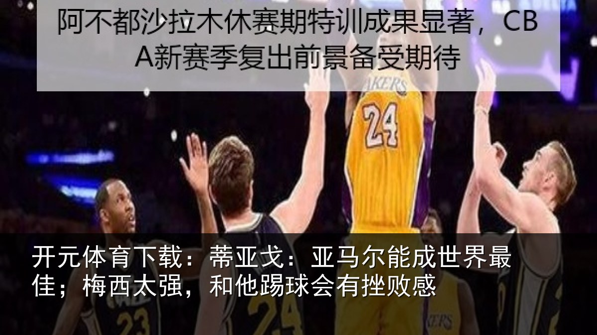 开元体育下载:蒂亚相关情况最佳相关情况会有挫败感