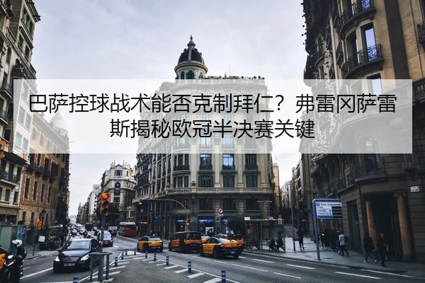 ba-sa-kong-qiu-zhan-shu-neng-fou-ke-zhi-bai-ren-fu-lei-gang-sa-lei-si-jie-mi-ou-guan-ban-jue-sai-guan-jian-2-140.jpg
