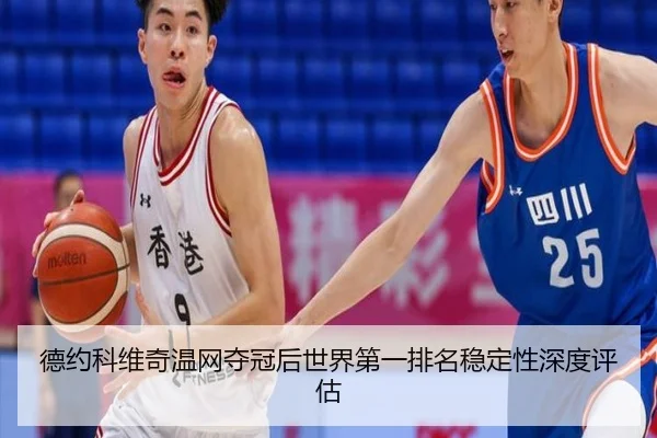 德约科维奇温网夺冠后世界第一排名稳定性深度评估