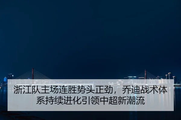 zhe-jiang-dui-zhu-chang-lian-sheng-shi-tou-zheng-jin-qiao-di-zhan-shu-ti-xi-chi-xu-jin-hua-yin-ling-zhong-chao-xin-chao-2-478.jpg