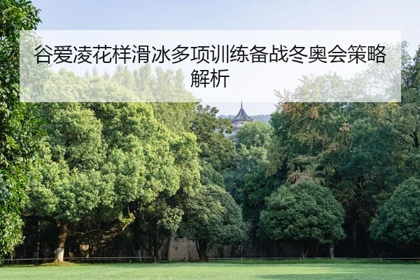 gu-ai-ling-hua-yang-hua-bing-duo-xiang-xun-lian-bei-zhan-dong-ao-hui-ce-lve-jie-xi-2-188.jpg