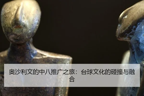 ao-sha-li-wen-de-zhong-ba-tui-guang-zhi-lv-tai-qiu-wen-hua-de-peng-zhuang-yu-rong-he-2-172.jpg