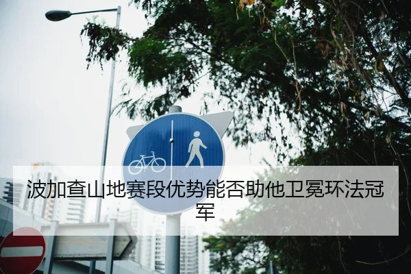 波加查山地赛段优势能否助他卫冕环法冠军