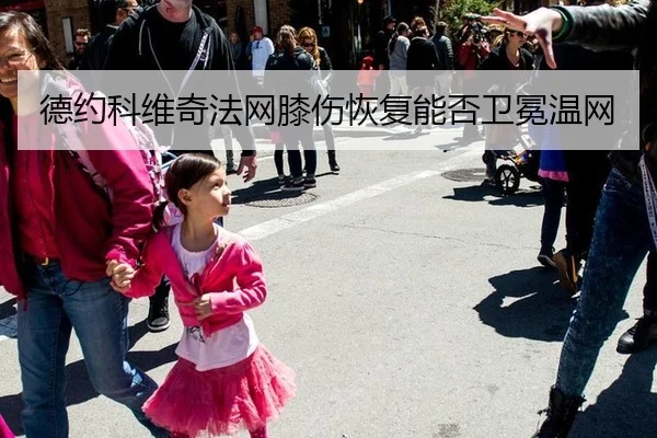 de-yue-ke-wei-qi-fa-wang-xi-shang-hui-fu-neng-fou-wei-mian-wen-wang-3-134.jpg