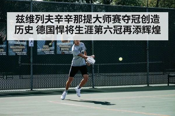兹维列夫辛辛那提大师赛夺冠创造历史 德国悍将生涯第六冠再添辉煌