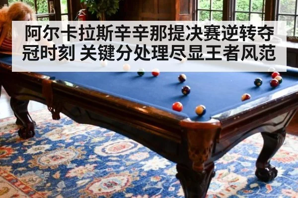 阿尔卡拉斯辛辛那提决赛逆转夺冠时刻 关键分处理尽显王者风范