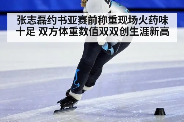 张志磊约书亚赛前称重现场火药味十足 双方体重数值双双创生涯新高