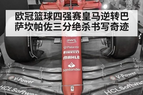 欧冠篮球四强赛皇马逆转巴萨坎帕佐三分绝杀书写奇迹