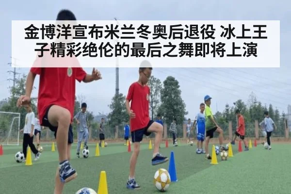 金博洋宣布米兰冬奥后退役 冰上王子精彩绝伦的最后之舞即将上演