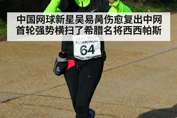 中国网球新星吴易昺伤愈复出中网首轮强势横扫了希腊名将西西帕斯